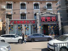 -煲煲好(朝阳门店)