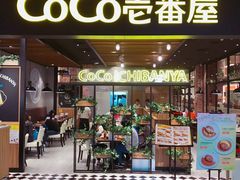 门面-CoCo壱番屋(久光百货店)