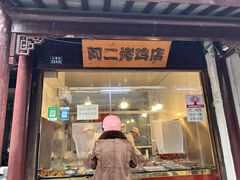 -阿二烤鸡(山塘街店)