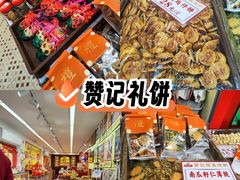 -赞记龙凤礼饼(龙津路店)