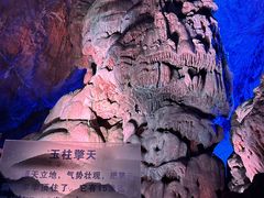 -瑶琳仙境