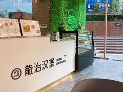 -龙治汉堡(中华城店)