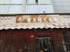 门面-华兴街煎蛋面(总店)