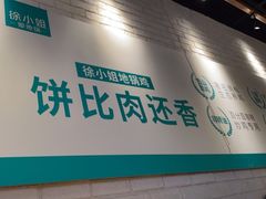 门面-徐小姐地锅鸡(铜山万达店)
