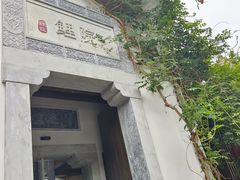 -鲤院·新中式美学·庭院餐厅(夫子庙店)