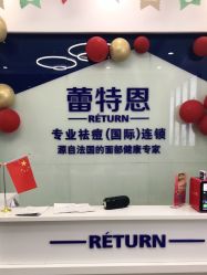 点击看大图 -蕾特恩专业祛痘国际连锁
