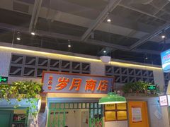 -楠火锅(昆山金鹰店)