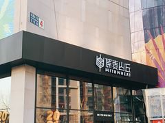 门面-原麦山丘(望京小街店)