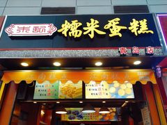 门面-朱記糯米蛋糕(千川百货店)