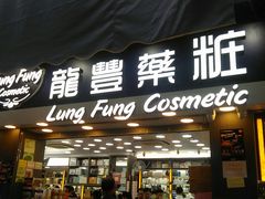 -龙丰药粧(上水新康街66号店)
