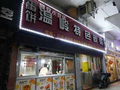 门面-温岭特色嵌糕(开元店)