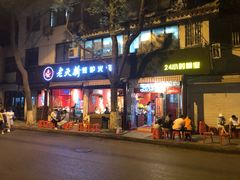 门面-老天桥蛙炉火锅(姑苏总店)