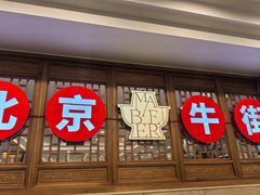 -聚宝源(牛街创始店)