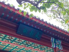 -宣武艺园