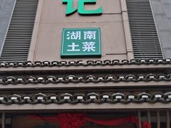 -农耕记·湖南土菜(龙岗熙和园店)