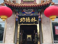 门面-功德林素菜饭庄(前门店)