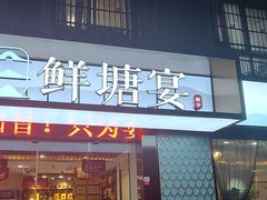 门面-鲜塘宴·千岛湖大鲫鱼(南湖店)