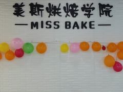 -美斯烘焙培训学院•蛋糕•面包•咖啡(宝安校区)