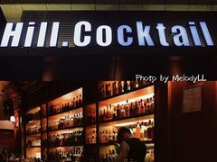 -Hill.Cocktail半山酒吧(中山店)