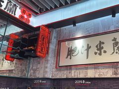 -肥汁米蘭香港米线(长宁来福士店)