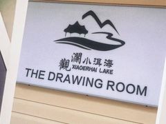 -观澜小洱海