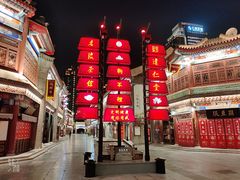 -古文化街旅游区