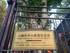 -上海孙中山故居纪念馆