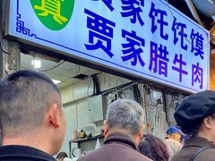 -贾家饦饦馍(回民街店)