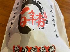 -百年夯碳烤胡椒饼(阿拉城店)
