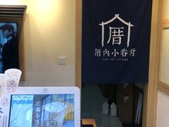 -厝内小眷村(新北万达店)