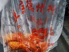 -陶记正宗德州扒鸡(科巷店)