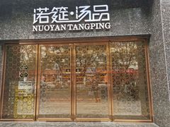 -诺筵汤品·菌汤火锅(南河坝店)