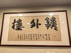 -楼外楼(西湖景区孤山路店)