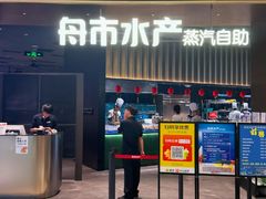 -舟市水产蒸汽活海鲜自助(卓悦汇店)