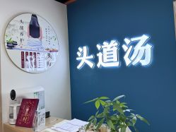 -头道汤头疗养生馆