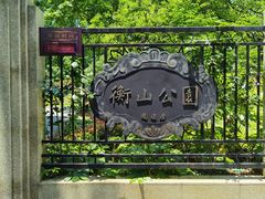 -徐家汇源景区-衡山公园