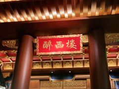-醉西楼·国风茶社
