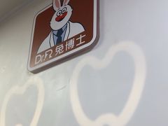 -兔博士口腔(长安分院)