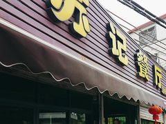 -苏记餐厅(叠南店)