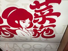 -冒菜西施·非遗冒菜(总店)