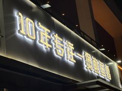 -鲍媽·原汤鲍鱼鸡(克拉广场店)