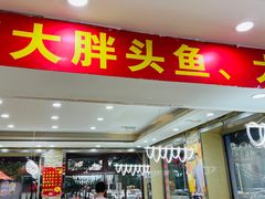 -老码头黑皮肘子锅包肉熏酱水饺(文政街店)