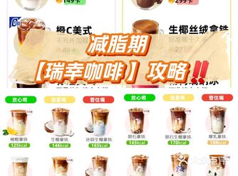 减脂期【瑞幸咖啡 】攻略️