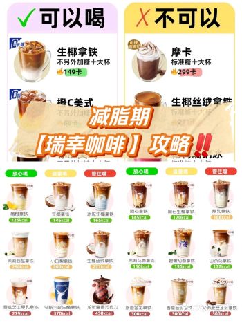 减脂期【瑞幸咖啡 】攻略️