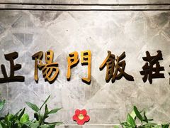 -正阳门饭庄·烤鸭·北京菜(万丰路七里庄店)