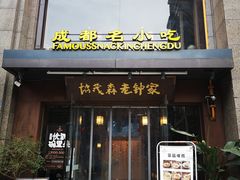 门面-协茂森老钟家(保利店)