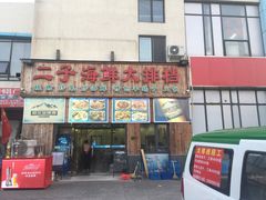 门面-二子海鲜大排档(太阳城店)
