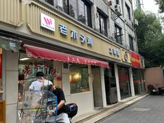 -王二甩老木子鸡(江湾店)