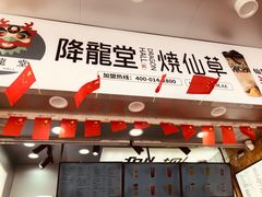 -降龍堂(路桥夜市店)