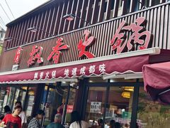 -飘香火锅(玉林西路店)